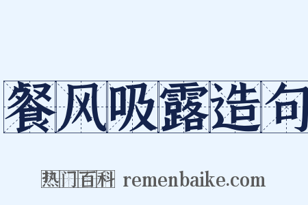 餐风吸露造句是什么意思的图片